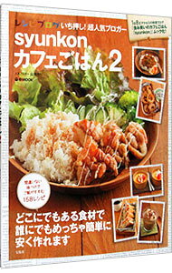 【中古】syunkonカフェごはん　2 / 山本ゆり (単行本)