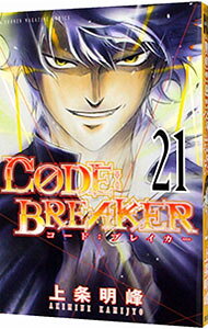 【中古】【全品10倍！9/15限定】CODE：BREAKER 21/ 上条明峰