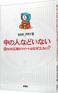 &nbsp;&nbsp;&nbsp; "中の人などいない＠NHK広報のツイートはなぜユルい？ " の詳細 出版社: 新潮社 レーベル: 作者: NHK＿PR1号 カナ: ナカノヒトナドイナイアットマークエヌエイチケーコウホウノツイートワナゼユルイ / エヌエイチケー　ピーアール　イチゴウ サイズ: 単行本 関連商品リンク : NHK＿PR1号 新潮社