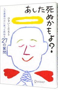 【中古】あした死ぬかもよ？ / ひすいこたろう (新書)
