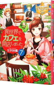 【中古】異世界でカフェを開店しました。 7/ 甘沢林檎 (単行本)