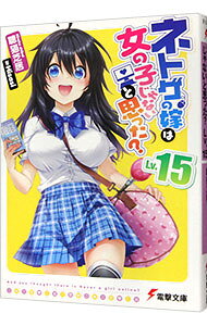 【中古】ネトゲの嫁は女の子じゃないと思った？ Lv．15/ 聴猫芝居 (文庫)