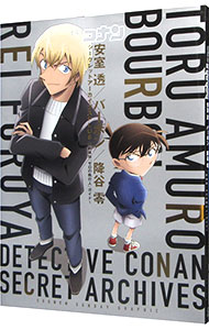 【中古】名探偵コナン安室透／バーボン／降谷零シークレットアーカイブスPLUS / 青山剛昌 (単行本)