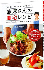 【中古】志麻さんの自宅レシピ / TassinShima (単行本)