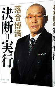 &nbsp;&nbsp;&nbsp; "決断＝実行 " の詳細 出版社: ダイヤモンド社 レーベル: 作者: 落合博満 カナ: ケツダンジッコウ / オチアイヒロミツ サイズ: 単行本 関連商品リンク : 落合博満 ダイヤモンド社