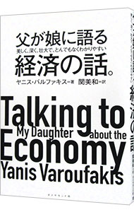 【中古】父が娘に語る美しく、深く、壮大で、とんでもなくわかりやすい経済の話。 / VaroufakisYanis (単行本)