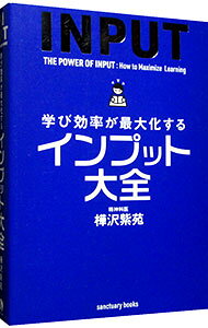 【中古】【全品10倍！9/15限定】学び効率が最大化するインプット大全 / 樺沢紫苑 (単行本)