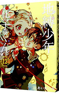 地縛少年　花子くん 12/ あいだいろ