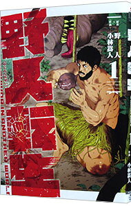 野人転生 1/ 小林嵩人