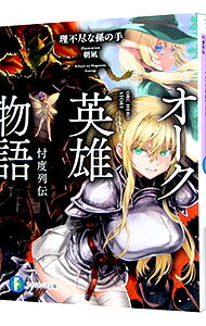 【中古】オーク英雄物語 忖度列伝 / 理不尽な孫の手 (文庫)