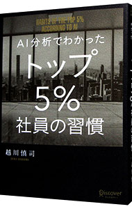 【中古】AI分析でわかったトップ5％社員の習慣 / 越川慎司 (単行本)