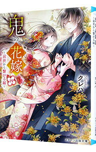 【中古】鬼の花嫁　前世から繋がる縁 4/ クレハ (文庫)