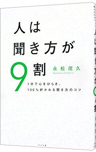【中古】人は聞き方が9割 / 永松茂久 (単行本)