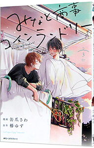 楽天市場】みなと商事コインランドリー（本・雑誌・コミック）の通販