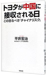 【中古】トヨタが中国に接収される日 この恐るべき「チャイナリスク」 / 平井宏治