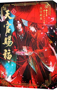 楽天市場】天 官 賜 福 小説 日本 語 版の通販