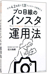 【中古】平均4．2カ月で1万フォロワーを実現するプロ目線のインスタ運用法 / 石川侑輝 (単行本)