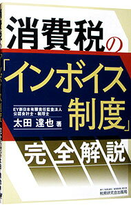 【中古】消費税の「インボイス制度」完全解説 / 太田達也