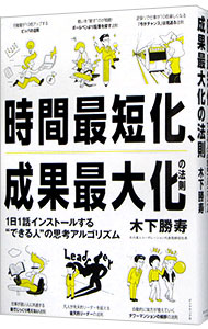 【中古】時間最短化、成果最大化の法則 / 木下勝寿 (単行本)