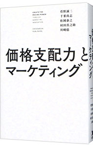 【中古】価格支配力とマーケティング / 菅野誠二
