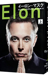 【中古】イーロン・マスク 上/ IsaacsonWalter (単行本)