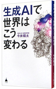 【中古】生成AIで世界はこう変わる / 今井翔太 (新書)
