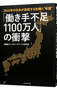 【中古】「働き手不足1100万人」の衝撃 / 古屋星斗 (単行本)