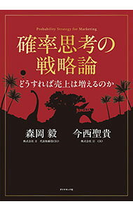 【中古】確率思考の戦略論−どうすれば売上は増えるのか / 森...