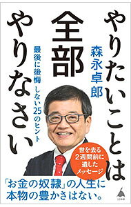 【中古】やりたいことは全部やりなさい / 森永卓郎 (新書)