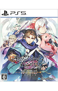 【中古】PS5モノクロームメビウス　刻ノ代贖　新価格版
