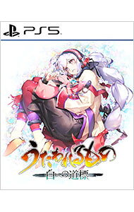 【中古】PS5うたわれるもの　白への道標