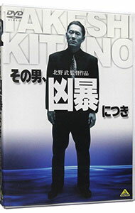 【中古】その男，凶暴につき / 北野武【監督】
