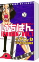 &nbsp;&nbsp;&nbsp; いちばん　＜全6巻セット＞ の詳細 出版社: 秋田書店 レーベル: チャンピオンコミックス 作者: 小沢としお カナ: イチバンゼン6カンセット / オザワトシオ サイズ: 新書版 関連商品リンク : 小沢としお 秋田書店 チャンピオンコミックス ・いちばん 1・いちばん 2・いちばん 3・いちばん 4・いちばん 5・いちばん 6