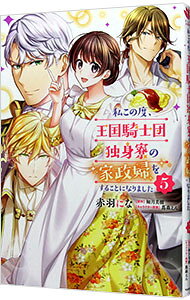 &nbsp;&nbsp;&nbsp; 私この度、王国騎士団独身寮の家政婦をすることになりました 5 B6版 の詳細 出版社: KADOKAWA レーベル: フロースコミック 作者: 赤羽にな カナ: ワタシコノタビオウコクキシダンドクシンリョウノカセイフヲスルコトニナリマシタ / アカバネニナ サイズ: B6版 ISBN: 9784046808271 発売日: 2021/10/05 関連商品リンク : 赤羽にな KADOKAWA フロースコミック　　