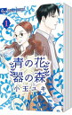 &nbsp;&nbsp;&nbsp; 青の花　器の森　＜全10巻セット＞ の詳細 出版社: 小学館 レーベル: フラワーコミックスアルファ 作者: 小玉ユキ カナ: アオノハナウツワノモリゼン10カンセット / コダマユキ サイズ: 新書版 関連商品リンク : 小玉ユキ 小学館 フラワーコミックスアルファ ・青の花　器の森 1・青の花　器の森 2・青の花　器の森 3・青の花　器の森 4・青の花　器の森 5・青の花　器の森 6・青の花　器の森 7・青の花　器の森 8・青の花　器の森 9・青の花　器の森 10