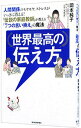 【中古】世界最高の伝え方 / 岡本純子
