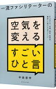 【中古】一流ファシリテーターの空気を変えるすごいひと言 / 中島崇学