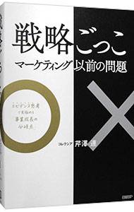 【中古】戦略ごっこ　マーケティング以前の問題 / 芹澤連