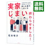 【中古】実家じまい終わらせました！ / 松本明子