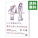 【中古】【全品10倍！4/25限定】パリの空の下で 息子とぼくの3000日 / 辻仁成