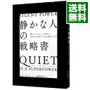 「静かな人」の戦略書 / ジル・チャン