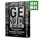 【中古】【全品10倍!6/25限定】GE帝国盛衰史 / GrytaThomas