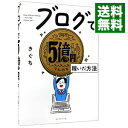 【中古】【全品10倍！4/25限定】ブログで5億円稼いだ方法 / きぐち