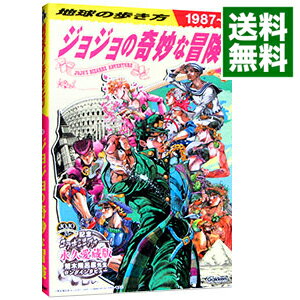 【中古】【全品10倍！5/15限定】地球の歩き方JOJOジョジョの奇妙な冒険 / 学研プラス