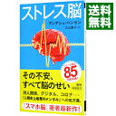 【中古】【全品10倍！5/10限定】ストレス脳 / HansenAnders