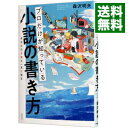 プロだけが知っている小説の書き方 / 森沢明夫