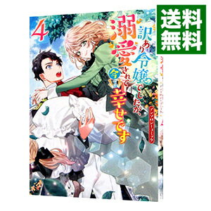【中古】訳あり令嬢でしたが、溺愛されて今では幸せです アンソロジーコミック 4/ アンソロジー
