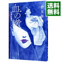 【中古】【全品10倍!6/25限定】血の轍 14/ 押見修造