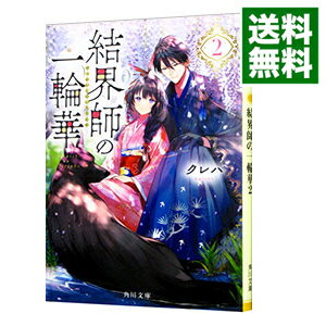 【中古】結界師の一輪華 2/ クレハ