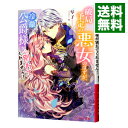 【中古】破局予定の悪女のはずが、冷徹公爵様が別れてくれません! / 琴子